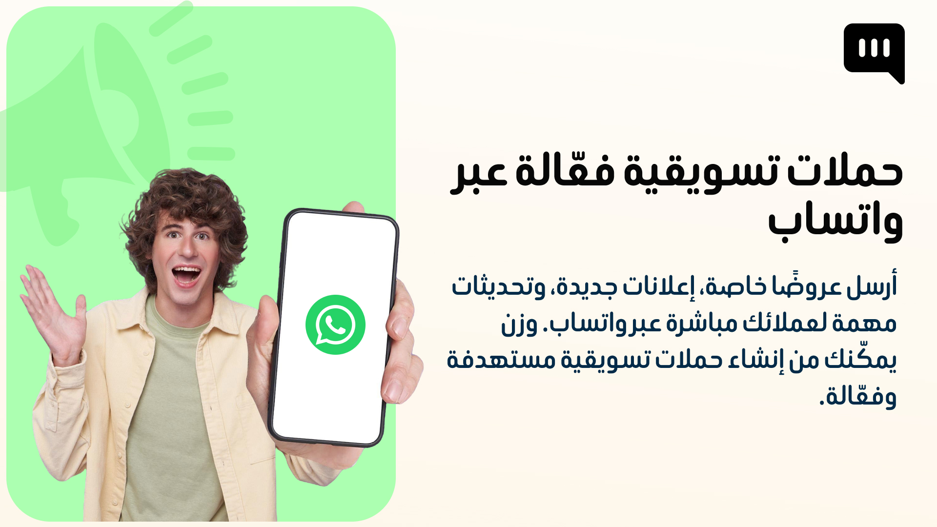 وزن لتسويق عبر الوتساب