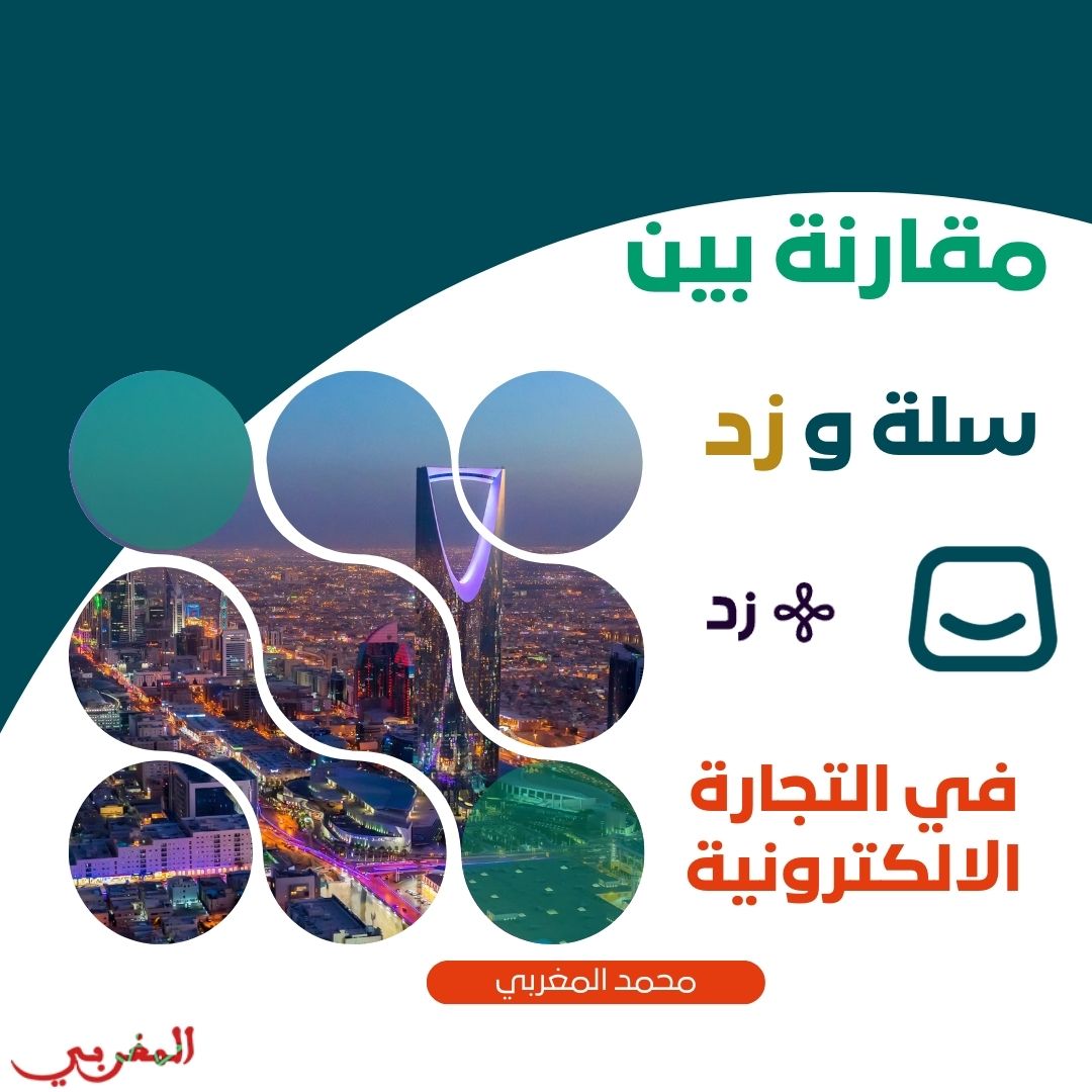 تعرف على منتجات Salla وZid في موقع عالم التجارة الإلكترونية في المملكة العربية السعودية. تقدر تحسين تجربتك في موقعك الإلكتروني باستخدام Salla أو Zid. تعرف أيضًا على مزايا وعيوب كل من هذه الأدوات وكيفية استخدامها في موقعك التجاري.