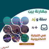 تعرف على منتجات Salla وZid في موقع عالم التجارة الإلكترونية في المملكة العربية السعودية. تقدر تحسين تجربتك في موقعك الإلكتروني باستخدام Salla أو Zid. تعرف أيضًا على مزايا وعيوب كل من هذه الأدوات وكيفية استخدامها في موقعك التجاري.