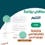 روابط التتبع Utm في إعلانات قوقل